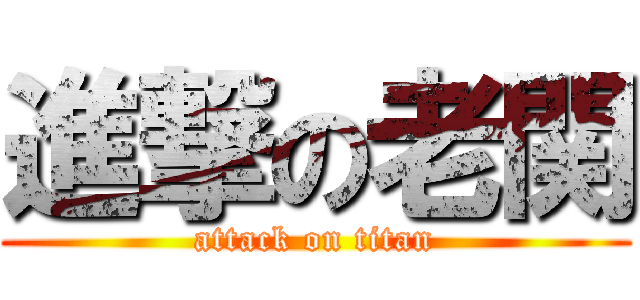 進撃の老関 (attack on titan)