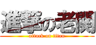 進撃の老関 (attack on titan)