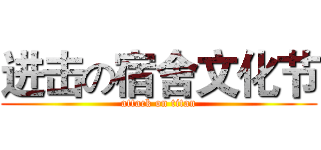 进击の宿舍文化节 (attack on titan)