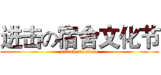 进击の宿舍文化节 (attack on titan)