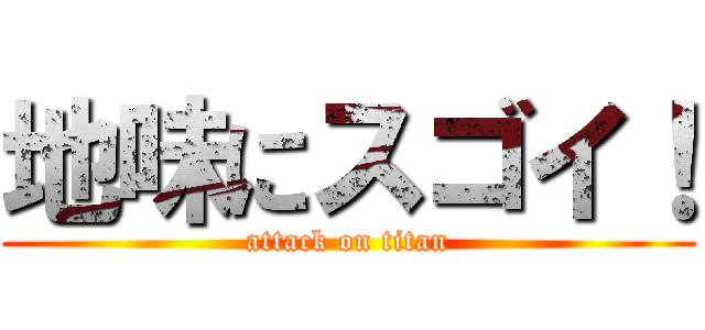 地味にスゴイ！ (attack on titan)