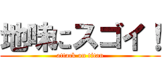 地味にスゴイ！ (attack on titan)