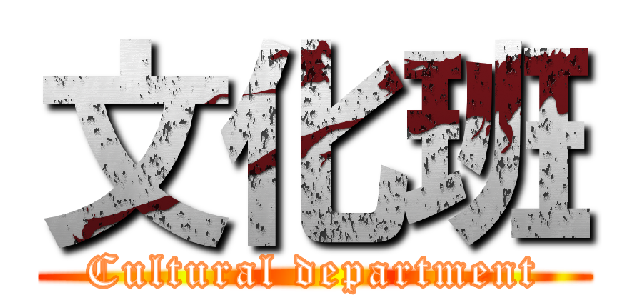 文化班 (Cultural department)