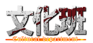 文化班 (Cultural department)