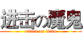 进击の魔鬼 (attack on titan)