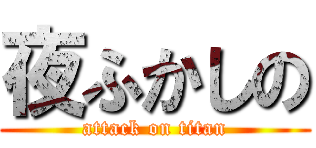 夜ふかしの (attack on titan)