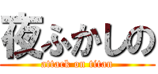 夜ふかしの (attack on titan)