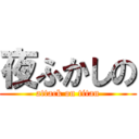 夜ふかしの (attack on titan)