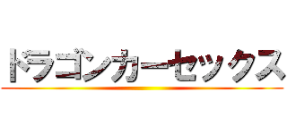 ドラゴンカーセックス ()