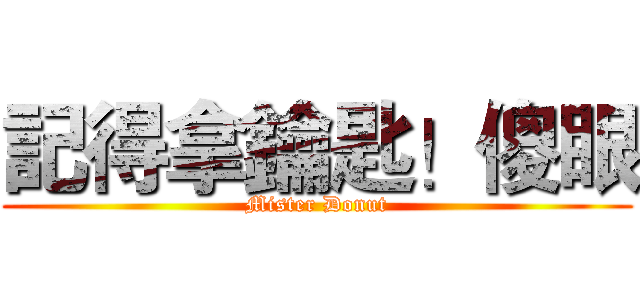記得拿鑰匙！傻眼 (Mister Donut)