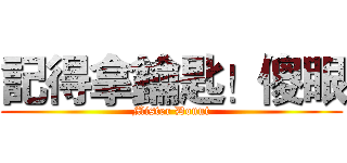 記得拿鑰匙！傻眼 (Mister Donut)