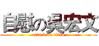 自慰の吳宏文 (attack on titan)