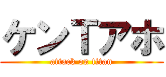 ケンＴアホ (attack on titan)