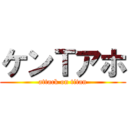 ケンＴアホ (attack on titan)