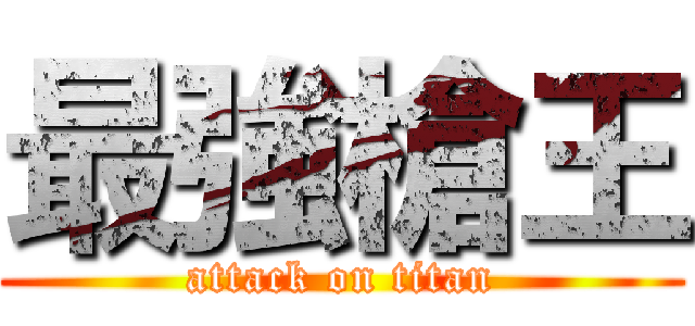 最強槍王 (attack on titan)