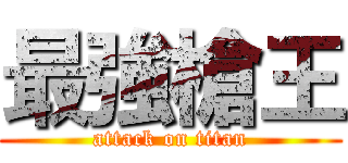 最強槍王 (attack on titan)