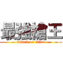 最強槍王 (attack on titan)