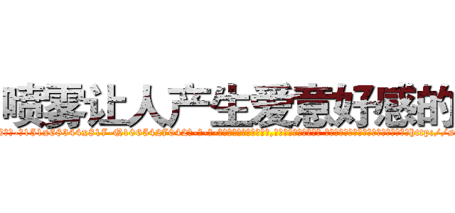 喷雾让人产生爱意好感的药 (喷雾让人产生爱意好感的药【电-话151x68344x817-Q1065427042元-吉-药-业】我们做的是长期生意,靠的是老客户长期支持 喷雾让人产生爱意好感的药在发表了一篇http://sngk.net/N06E5k

参考消息网我们做的是长期生意,靠的是老客户长期支持也许我们早该意识到，就连鲍勃·霍斯金斯（金球奖戏剧类电影男主角 
)