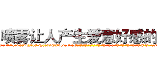 喷雾让人产生爱意好感的药 (喷雾让人产生爱意好感的药【电-话151x68344x817-Q1065427042元-吉-药-业】我们做的是长期生意,靠的是老客户长期支持 喷雾让人产生爱意好感的药在发表了一篇http://sngk.net/N06E5k

参考消息网我们做的是长期生意,靠的是老客户长期支持也许我们早该意识到，就连鲍勃·霍斯金斯（金球奖戏剧类电影男主角 
)
