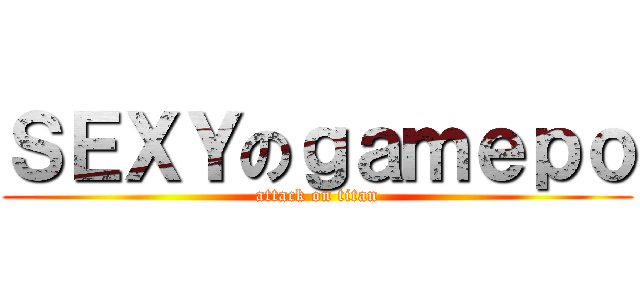 ＳＥＸＹのｇａｍｅｐｏ (attack on titan)