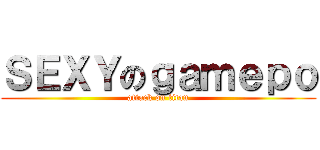 ＳＥＸＹのｇａｍｅｐｏ (attack on titan)