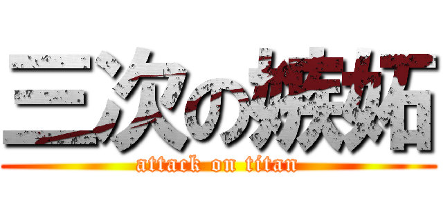 三次の嫉妬 (attack on titan)