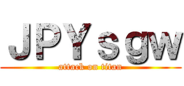 ＪＰＹｓｇｗ (attack on titan)