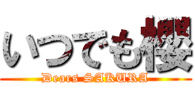いつでも櫻 (Dears SAKURA)