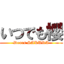 いつでも櫻 (Dears SAKURA)