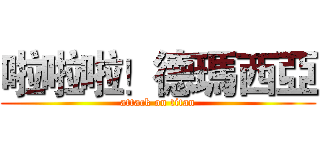 啦啦啦！德瑪西亞 (attack on titan)