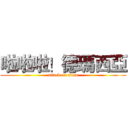 啦啦啦！德瑪西亞 (attack on titan)