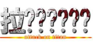 拉啦啦啦啦啦啦 (attack on titan)