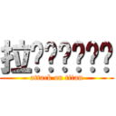 拉啦啦啦啦啦啦 (attack on titan)