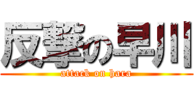 反撃の早川 (attack on hara)