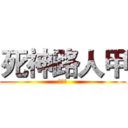 死神路人甲 (???)