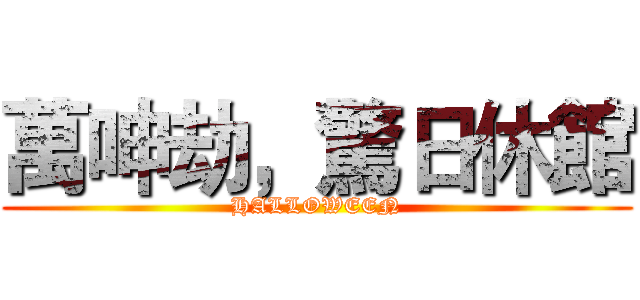 萬呻劫，驚日休館 (HALLOWEEN)
