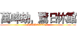 萬呻劫，驚日休館 (HALLOWEEN)