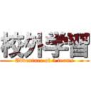 校外学習 (Adventure of 5 teams)