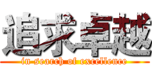 追求卓越 (in search of excellence)