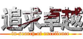 追求卓越 (in search of excellence)