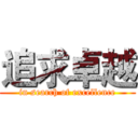 追求卓越 (in search of excellence)