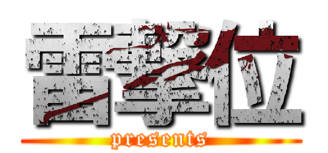 雷撃位 (presents)