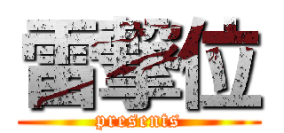 雷撃位 (presents)