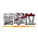 雷撃位 (presents)