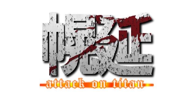 幌延 (attack on titan)