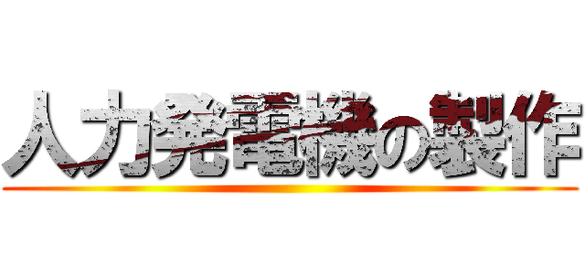 人力発電機の製作 ()