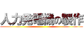 人力発電機の製作 ()