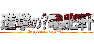 進撃の傻龜肥軒 (Katherine Raymond)
