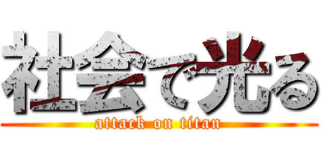 社会で光る (attack on titan)