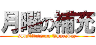 月曜の補充 (substitute on Thursday)